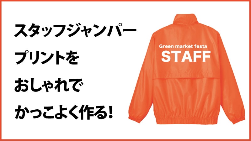 スタッフジャンパー プリントをおしゃれでかっこよく作る オリジナルプリント特急便