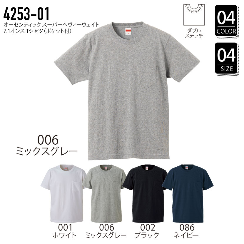 品番 4253-01　オーセンティック スーパー ヘヴィー ウェイト 7.1オンス Tシャツ（ポケット付）