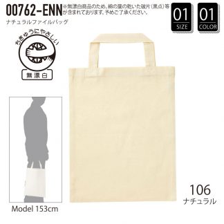 品番 00762-ENN　ナチュラル ファイル バッグ