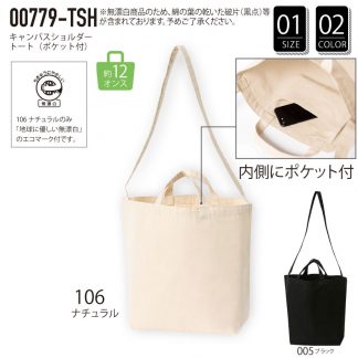 品番 00779-TSH　キャンバス ショルダー トート （ポケット付）