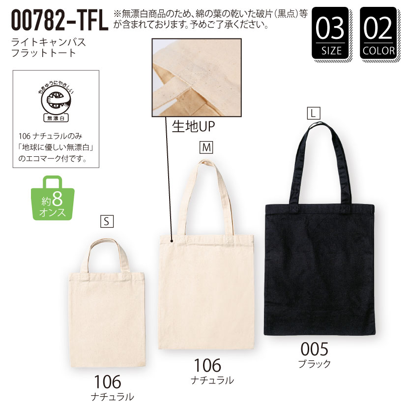 品番 00782-TFL　ライト キャンバス フラット トート