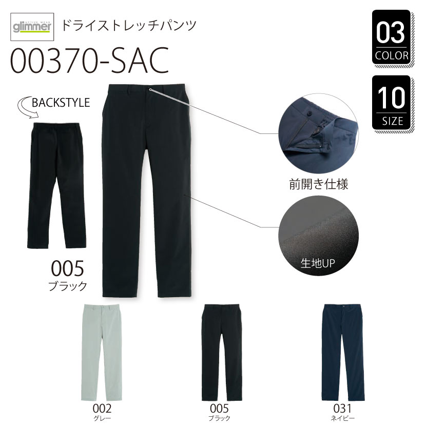 品番 00370-SAC ドライ ストレッチ パンツ