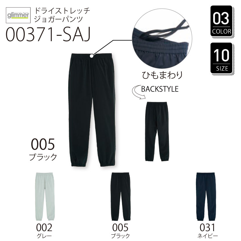品番 00371-SAJ　ドライ ストレッチ ジョガー パンツ