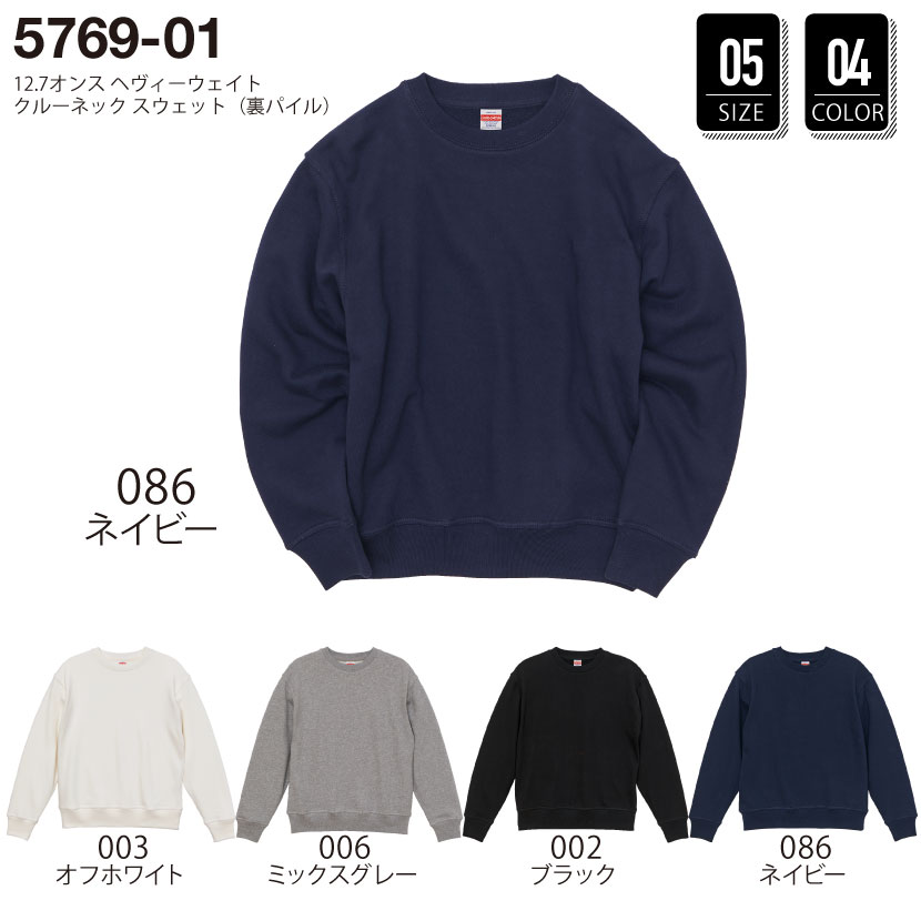 品番 5769-01 12.7オンス ヘヴィーウェイト クルーネック スウェット(裏パイル)