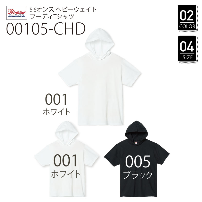 品番 00105-CHD　5.6オンス ヘビーウェイト フーディ Tシャツ