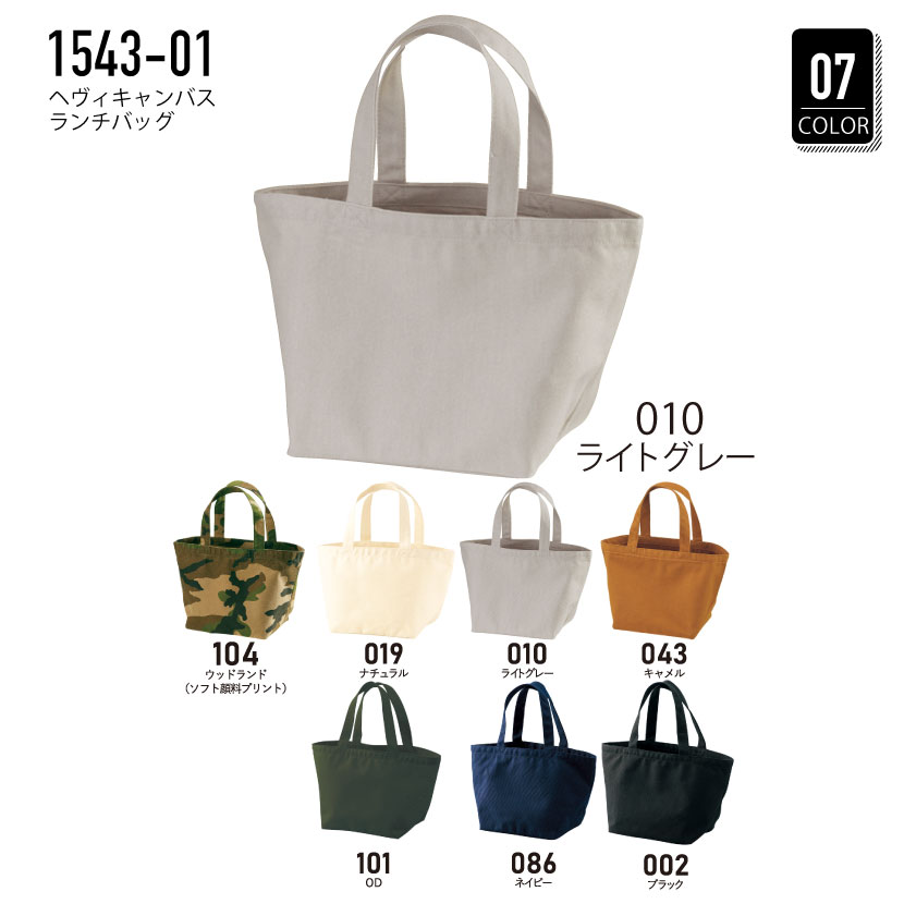 品番 1543-01 ヘヴィー キャンバス ランチ バッグ