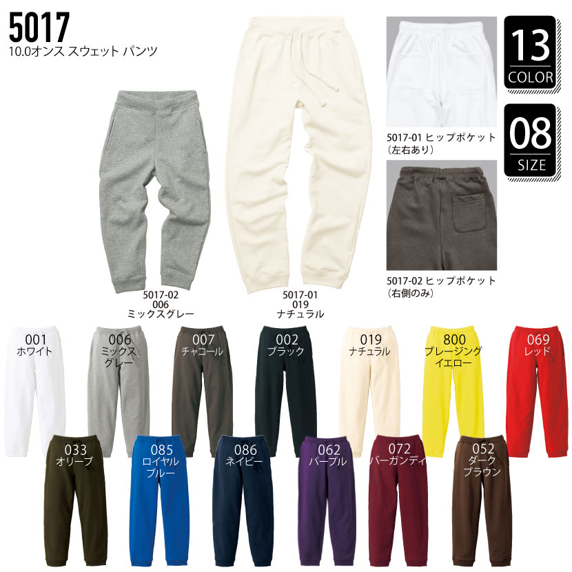 品番 5017 10.0オンス スウェット パンツ
