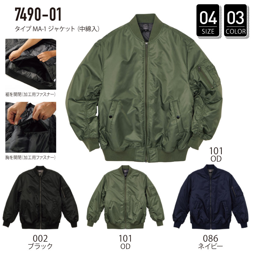 品番 7490-01　タイプ MA-1 ジャケット （中綿入） ブルゾン　ジャンパー