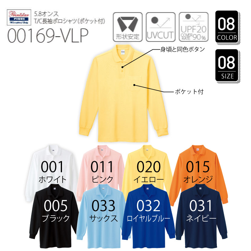 品番 00169-VLP　5.8オンス T/C 長袖 ポロシャツ （ポケット付）