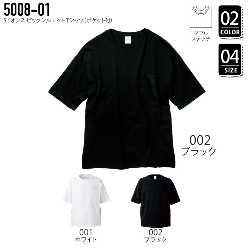 品番 5008-01　5.6オンス ビッグシルエット Tシャツ（ポケット付）