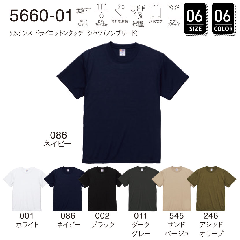 品番 5660-01　5.6オンス ドライ コットン タッチ Tシャツ （ノンブリード）
