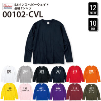 品番 00102-CVL　5.6オンス ヘビー ウェイト 長袖 リブ無し カラー Tシャツ