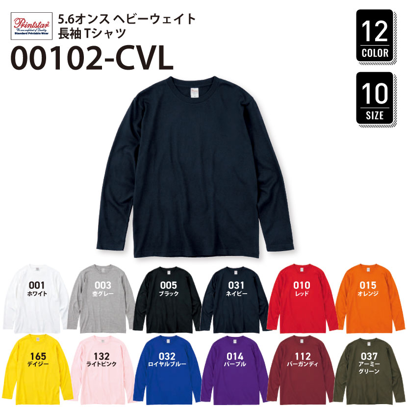 品番 00102-CVL　5.6オンス ヘビー ウェイト 長袖 リブ無し カラー Tシャツ
