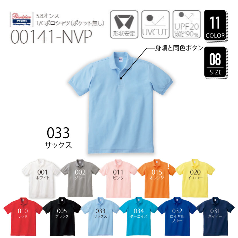 品番 00141-NVP　5.8オンス T/C ポロシャツ （ポケット無し）