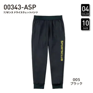 品番 00343-ASP　7.7オンス ドライ スウェット パンツ