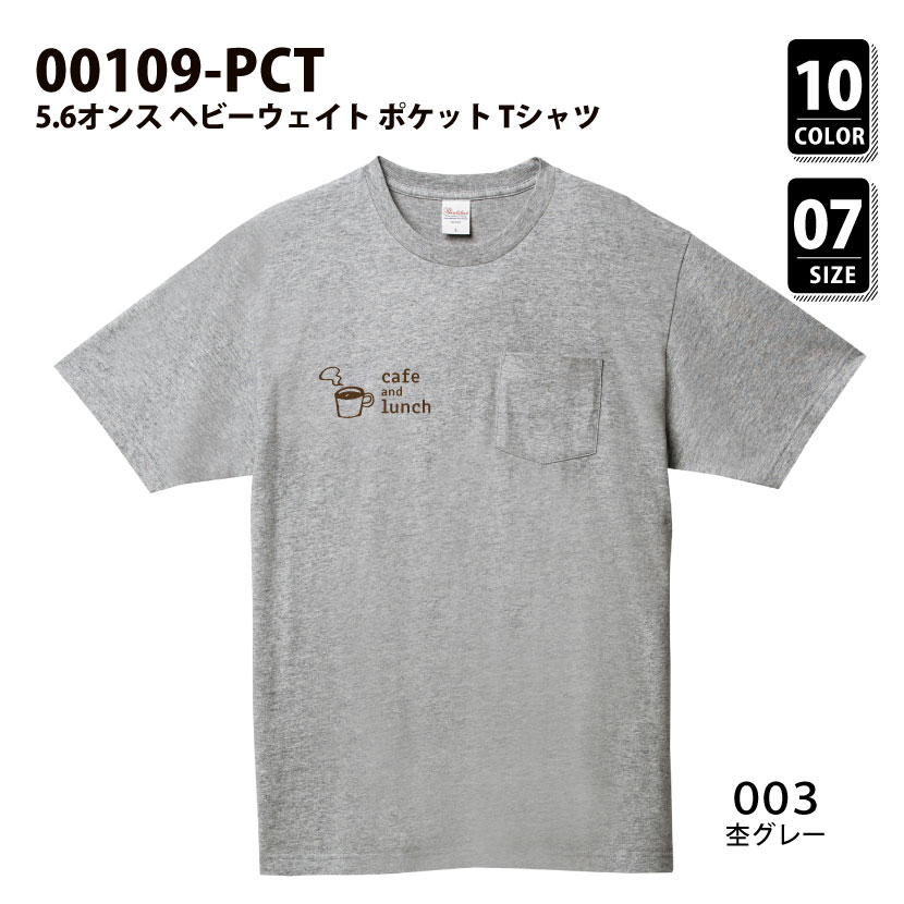 品番 00109-PCT　5.6オンス ヘビーウェイト ポケット Tシャツ