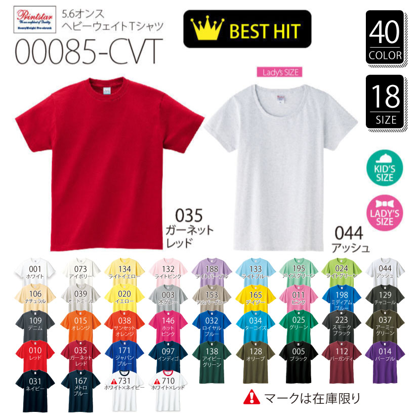 オリジナルTシャツ 00085-CVT 5.6オンス ヘビーウェイトＴシャツ オリジナルプリント特急便