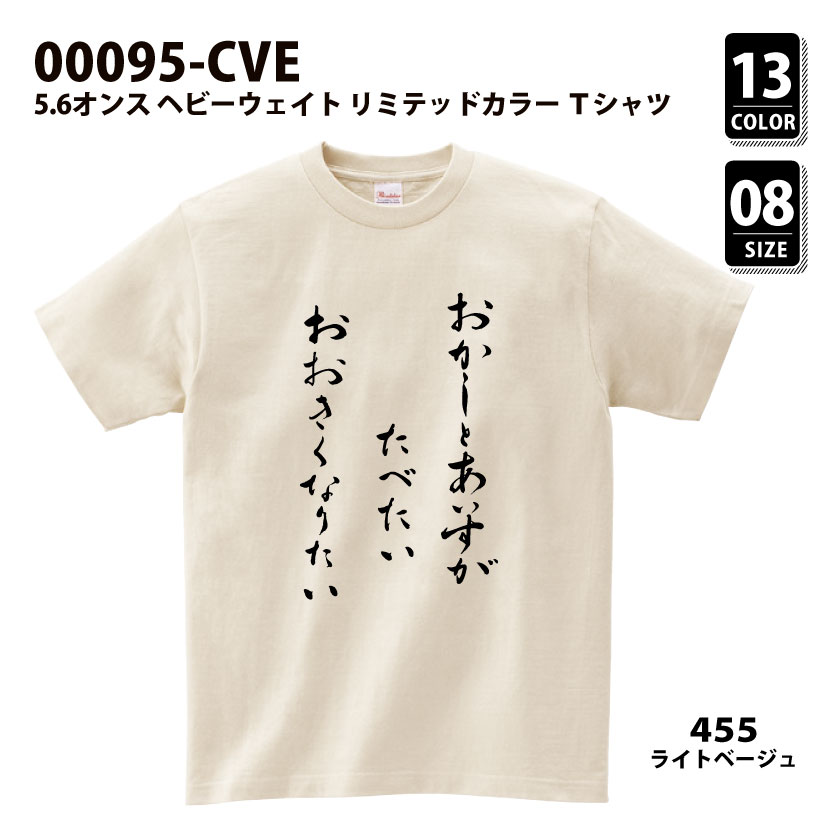 品番 00095-CVE　5.6オンス ヘビーウェイト リミテッドカラー Ｔシャツ