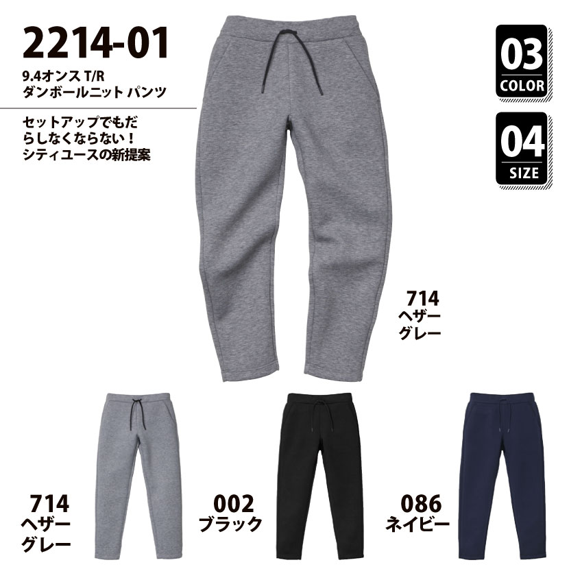 品番 2214-01　9.4オンス T/R ダンボールニット パンツ