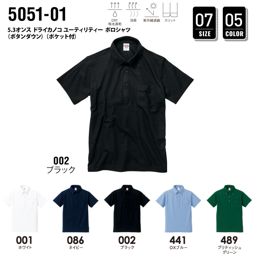 品番 5051-01　5.3オンス ドライ カノコ ユーティリティ ポロシャツ（ボタンダウン）（ポケット付）