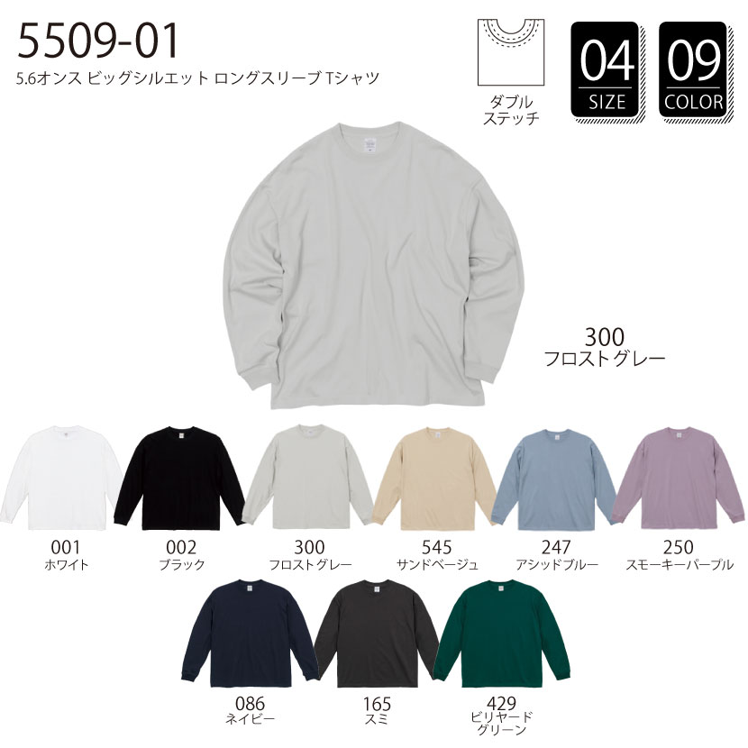 品番 5509-01　5.6オンス ビッグ シルエット ロングスリーブ Tシャツ