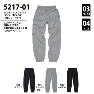 品番 5217　10.0オンス スウェット パンツ (裏パイル) (裾シャーリング)