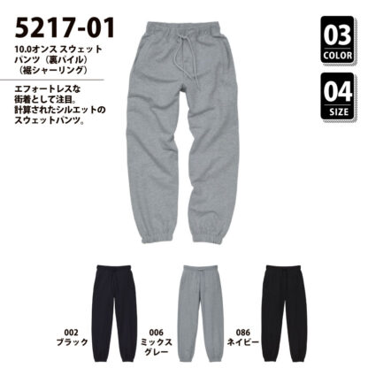品番 5217　10.0オンス スウェット パンツ (裏パイル) (裾シャーリング)