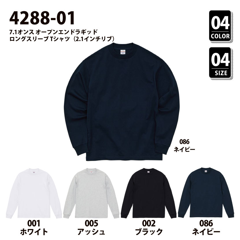 品番　4288-01　7.1オンス オープンエンド ラギッド ロングスリーブ Tシャツ（2.1インチリブ）