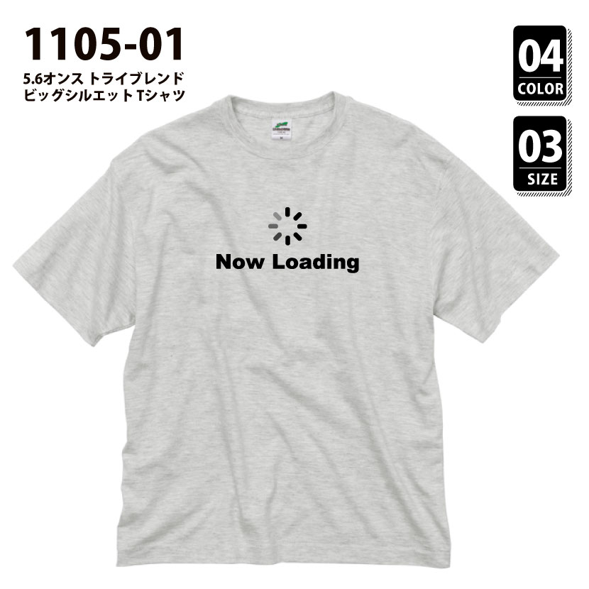 品番 1105-01　5.6オンス トライブレンド ビッグシルエット Tシャツ