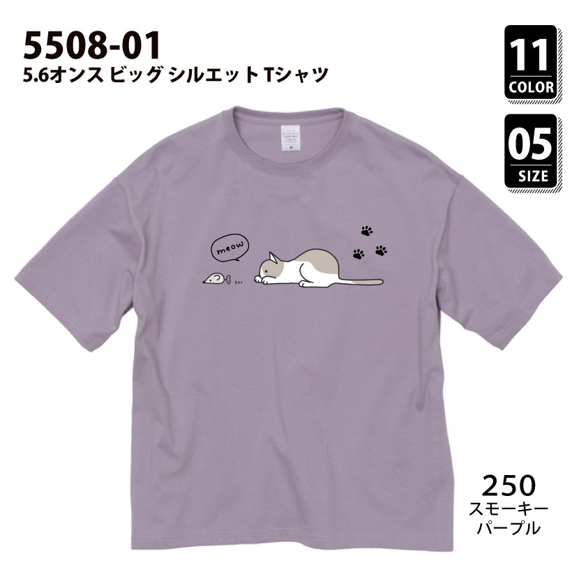 品番 5508-01　5.6オンス ビッグ シルエット Tシャツ
