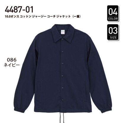 品番 4487-01　10.0オンス コットン ジャージー コーチ ジャケット（一重）