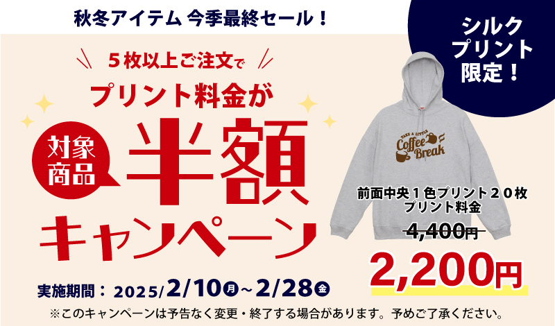 秋冬アイテム　プリント料金半額