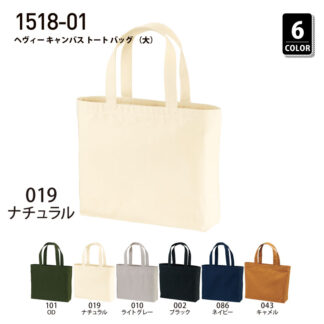 品番 1518-01　ヘヴィー キャンバス トート バッグ （大）