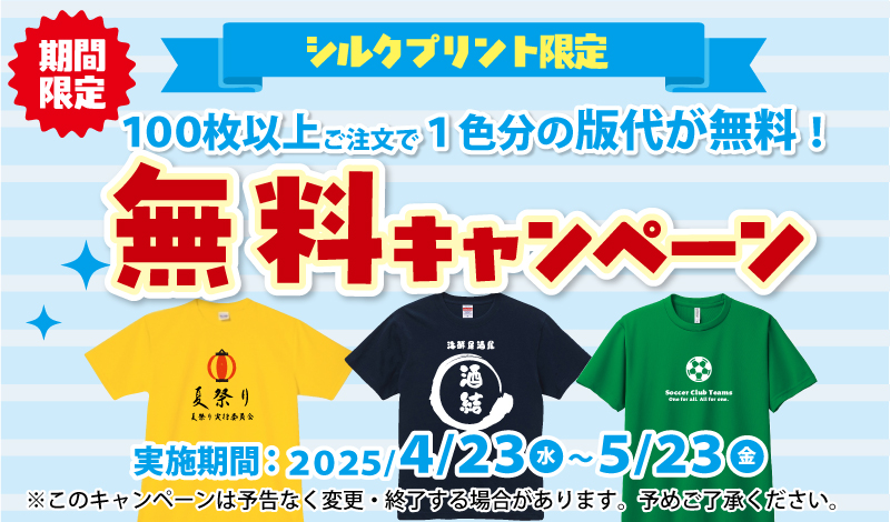 シルクプリント１色分版代無料キャンペーン