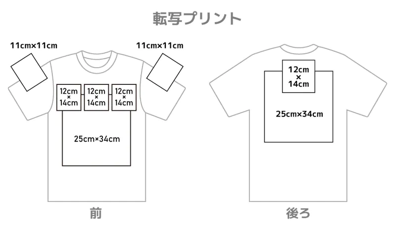 オリジナルtシャツデザイン転写印刷箇所の大きさ