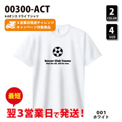 ★最短翌3営業日で発送！★3営業日発送チャレンジ”対象アイテム！品番 00300-ACT　4.4オンス ドライ Ｔシャツ※タタミ・袋詰め不可商品