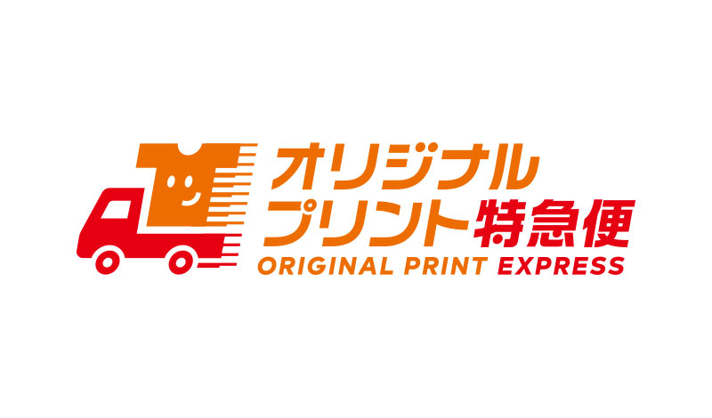 オリジナルプリント特急便