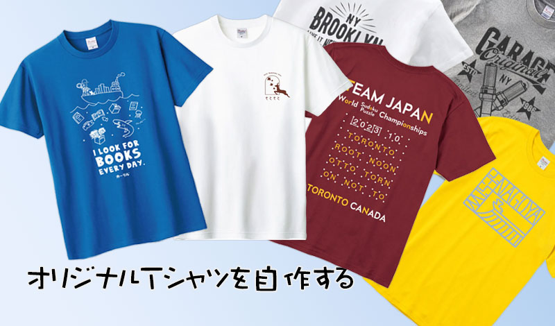 オリジナルTシャツを自作する