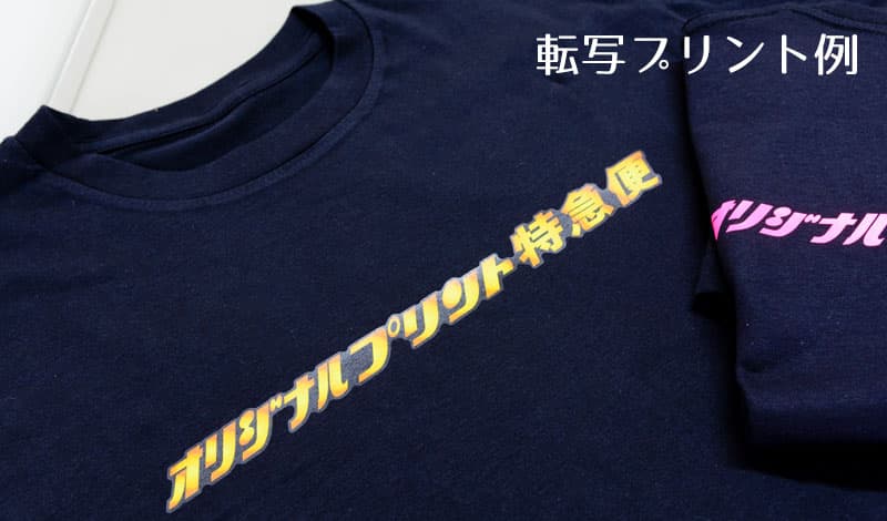 オリジナルTシャツの作り方 転写プリント作成例