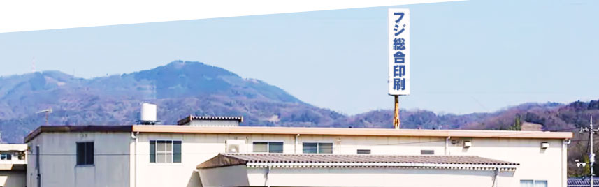 フジ総合印刷株式会社