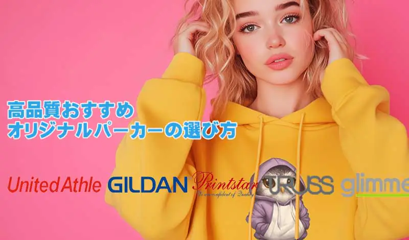 高品質なオリジナルパーカーの選び方