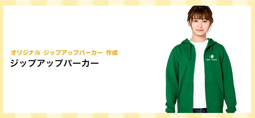 オリジナルジップアップパーカー作成