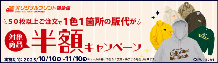 オリジナルプリント50枚以上ご注文で1色1箇所の版代が半額キャンペーン