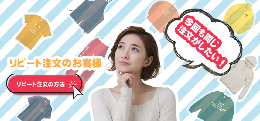 オリジナルプリントのリピート注文の方法