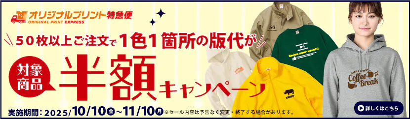 オリジナルプリント50枚以上ご注文で1色1箇所の版代が半額キャンペーン