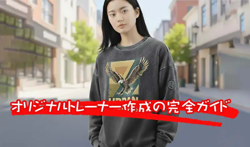 オリジナルトレーナー作成の完全ガイド
