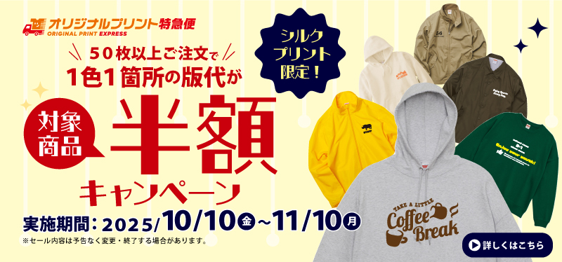 版代半額キャンペーン