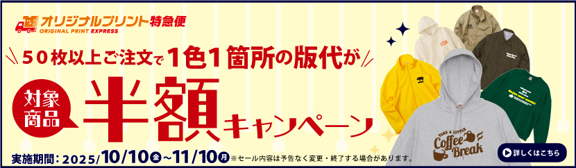 版代半額キャンペーン