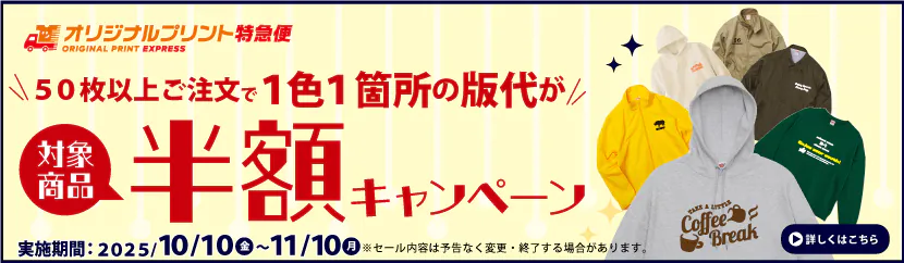 版代半額キャンペーン