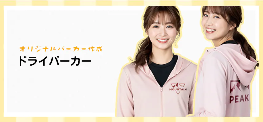 オリジナルドライパーカー作成